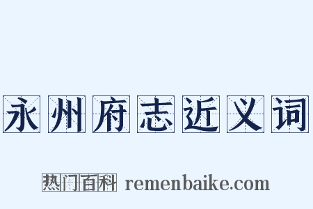 永州府志近义词是什么意思的图片